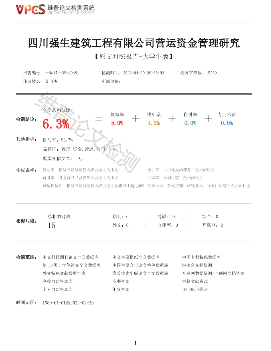 22年以前-重06-四川强生建筑工程有限公司营运资金管理研究.pdf_第1页