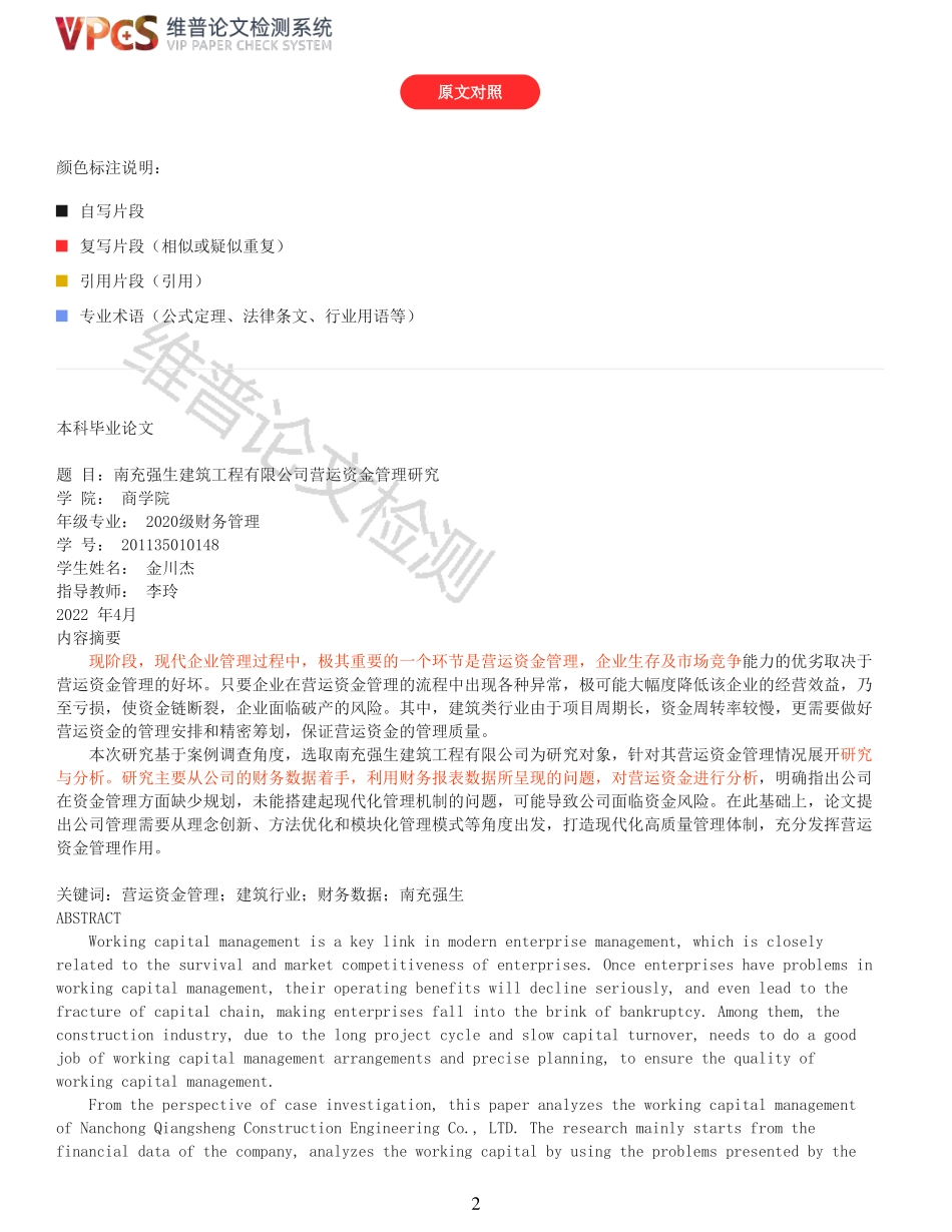 22年以前-重06-四川强生建筑工程有限公司营运资金管理研究.pdf_第2页