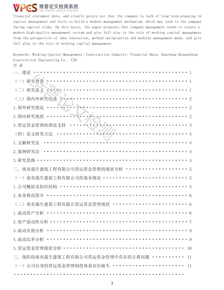 22年以前-重06-四川强生建筑工程有限公司营运资金管理研究.pdf_第3页