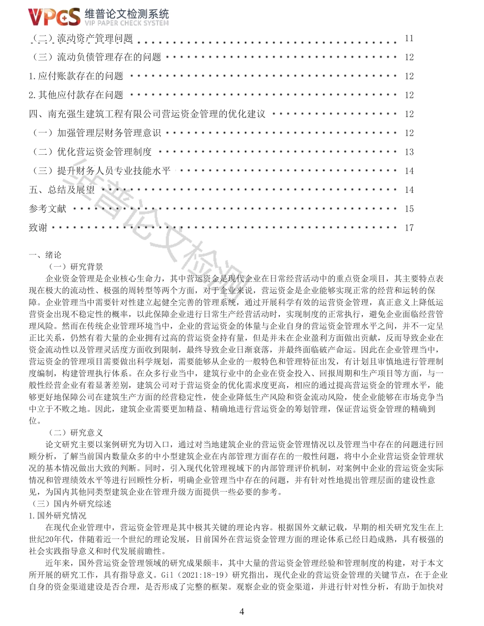 22年以前-重06-四川强生建筑工程有限公司营运资金管理研究.pdf_第4页