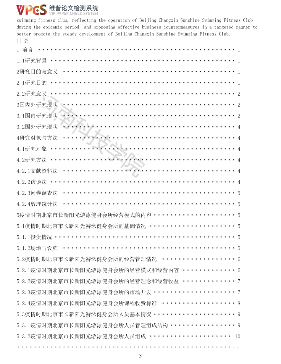 22年以前-重06-疫情时期北京市长新阳光游泳健身会所经营模式探究.pdf_第3页
