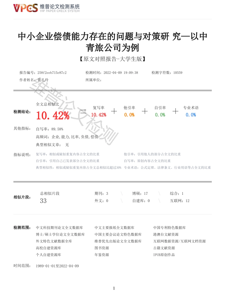 22年以前-重10-中小企业偿债能力存在的问题与对策研 究以中青旅公司为例.pdf_第1页