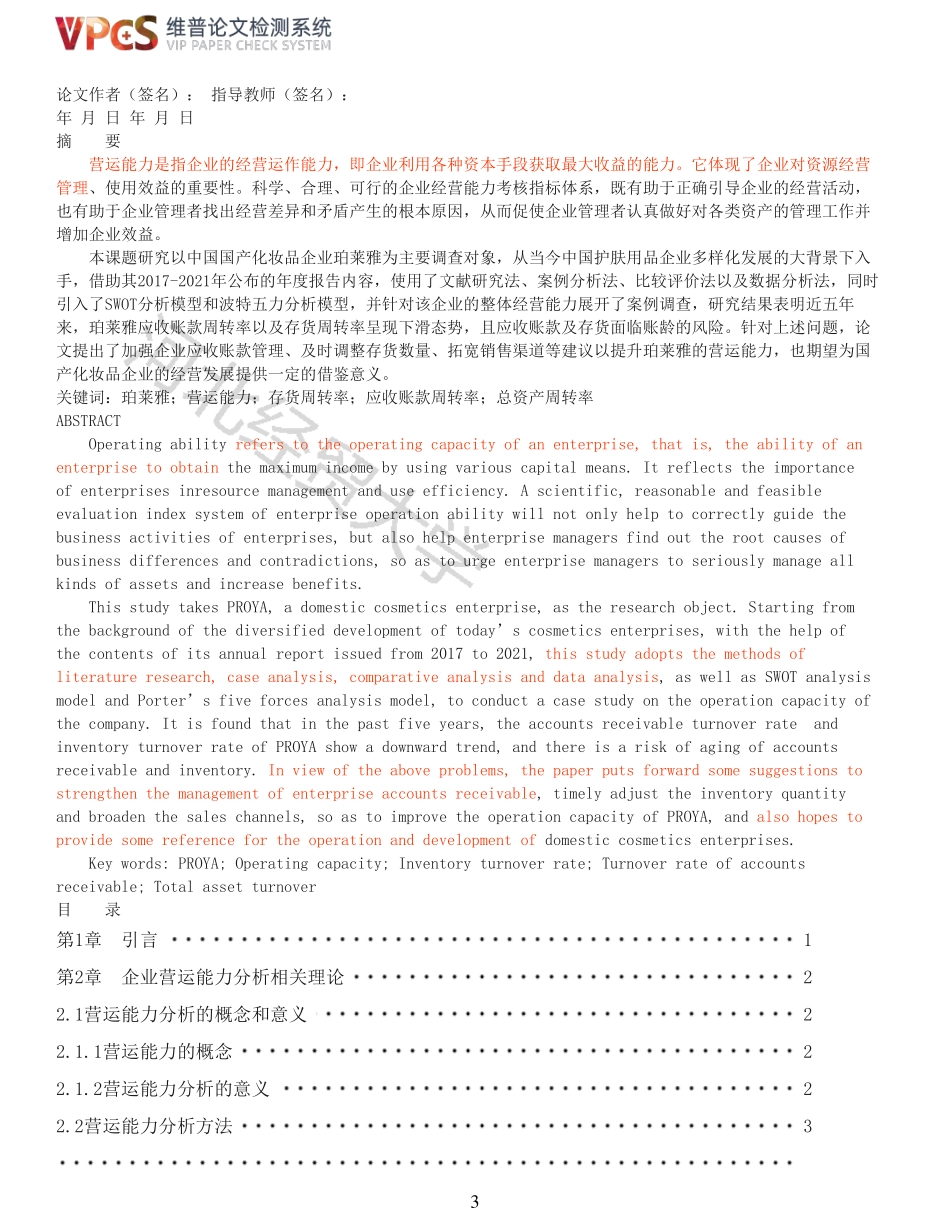 22年以前-重11-珀莱雅化妆品股份有限公司营运能力分析.pdf_第3页