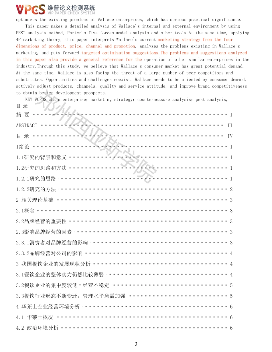 22年以前-重12-连锁企业品牌经营策略分析以华莱士为例.pdf_第3页