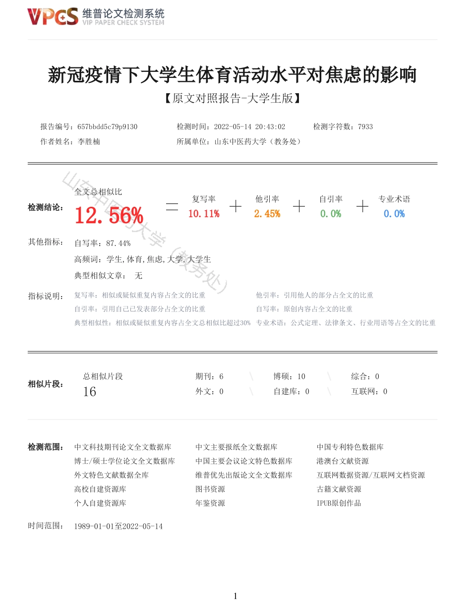 22年以前-重12-新冠疫情下大学生体育活动水平对焦虑的影响.pdf_第1页