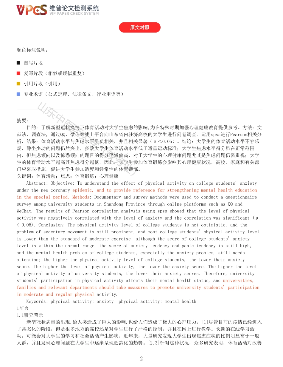 22年以前-重12-新冠疫情下大学生体育活动水平对焦虑的影响.pdf_第2页