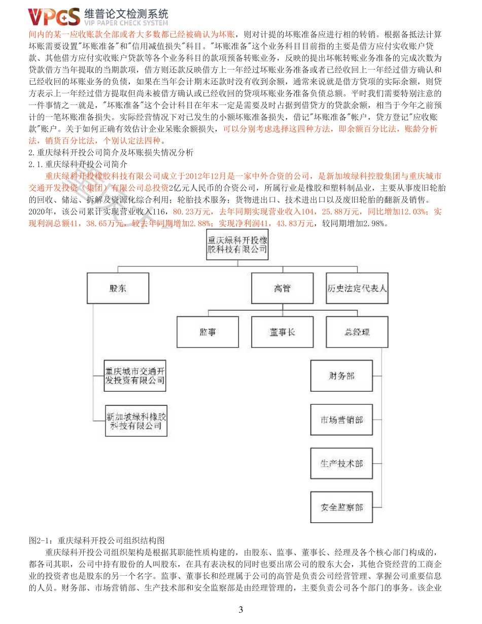 22年以前-重14-XX公司坏账损失产生的原因及对策 1 XX公司坏账损失产生的原因及对策 1.pdf_第3页