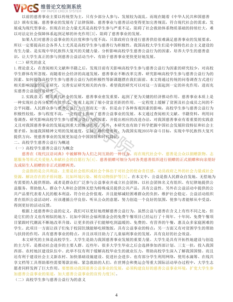 22年以前-重14-高校学生慈善公益行为影响因素研究.pdf_第4页