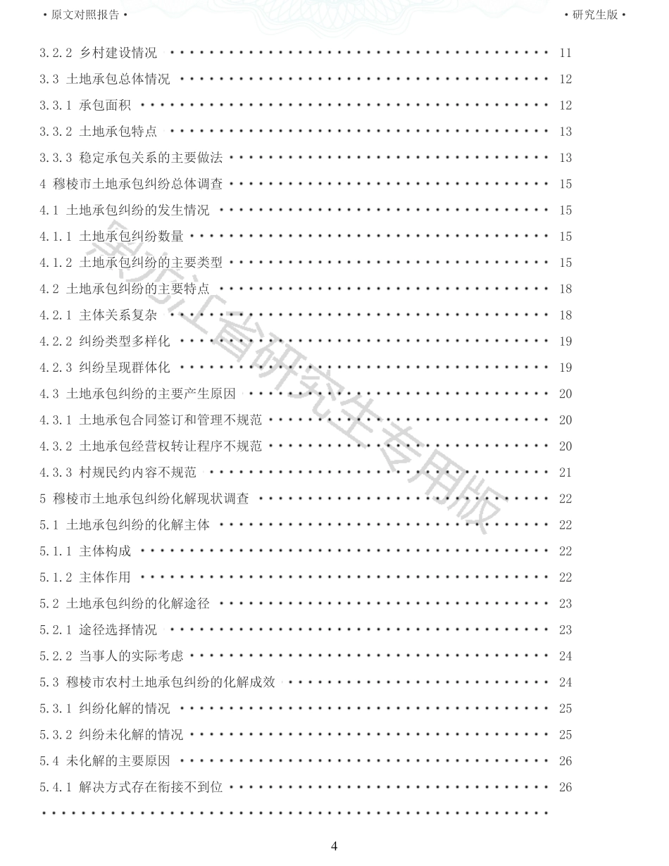 22年以前-重14-穆棱市土地承包纠纷的调查研究.pdf_第4页