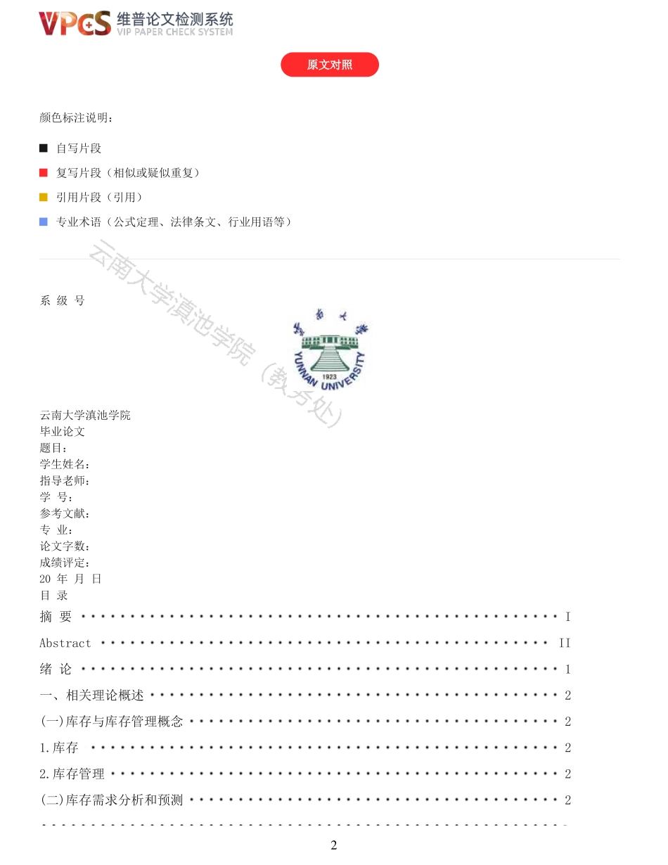 22年以前-重14-浅析森马服饰库存管理问题及优化措施.pdf_第2页