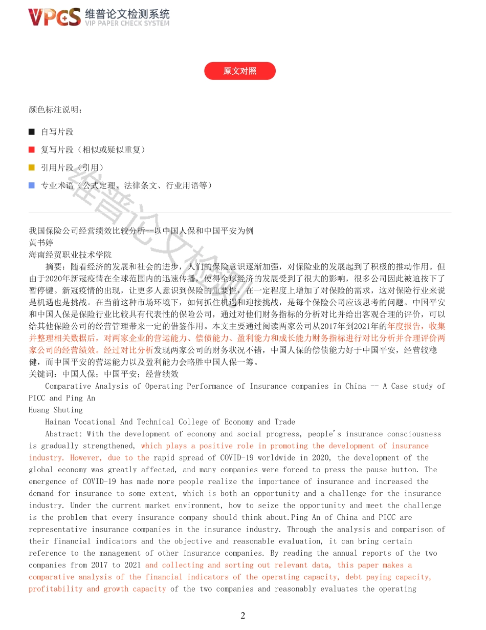 22年以前-重14-我国保险公司经营绩效对比以中国平安和中国人保为例.pdf_第2页