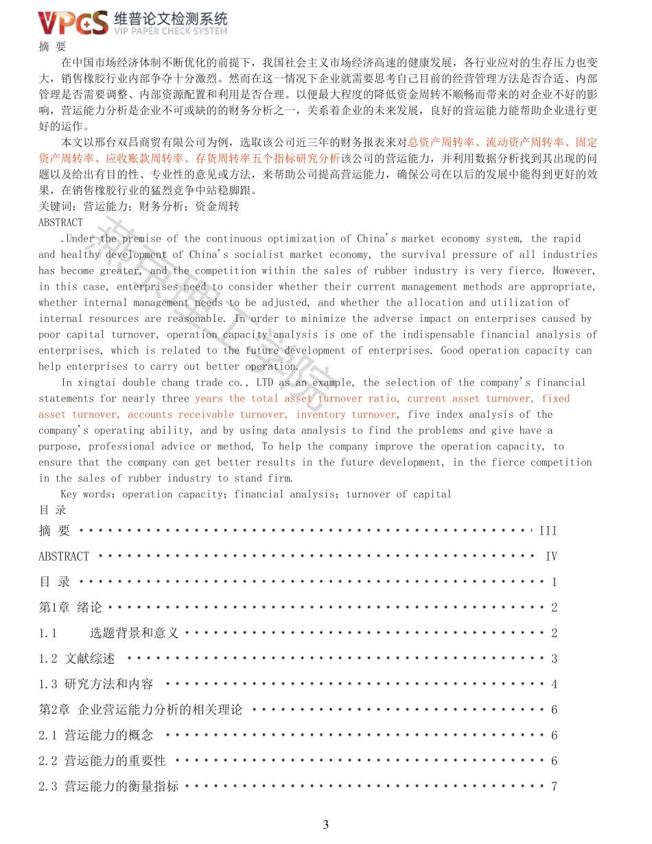 22年以前-重14-中小企业营运能力分析以邢台双昌商贸有限公司为例.pdf_第3页
