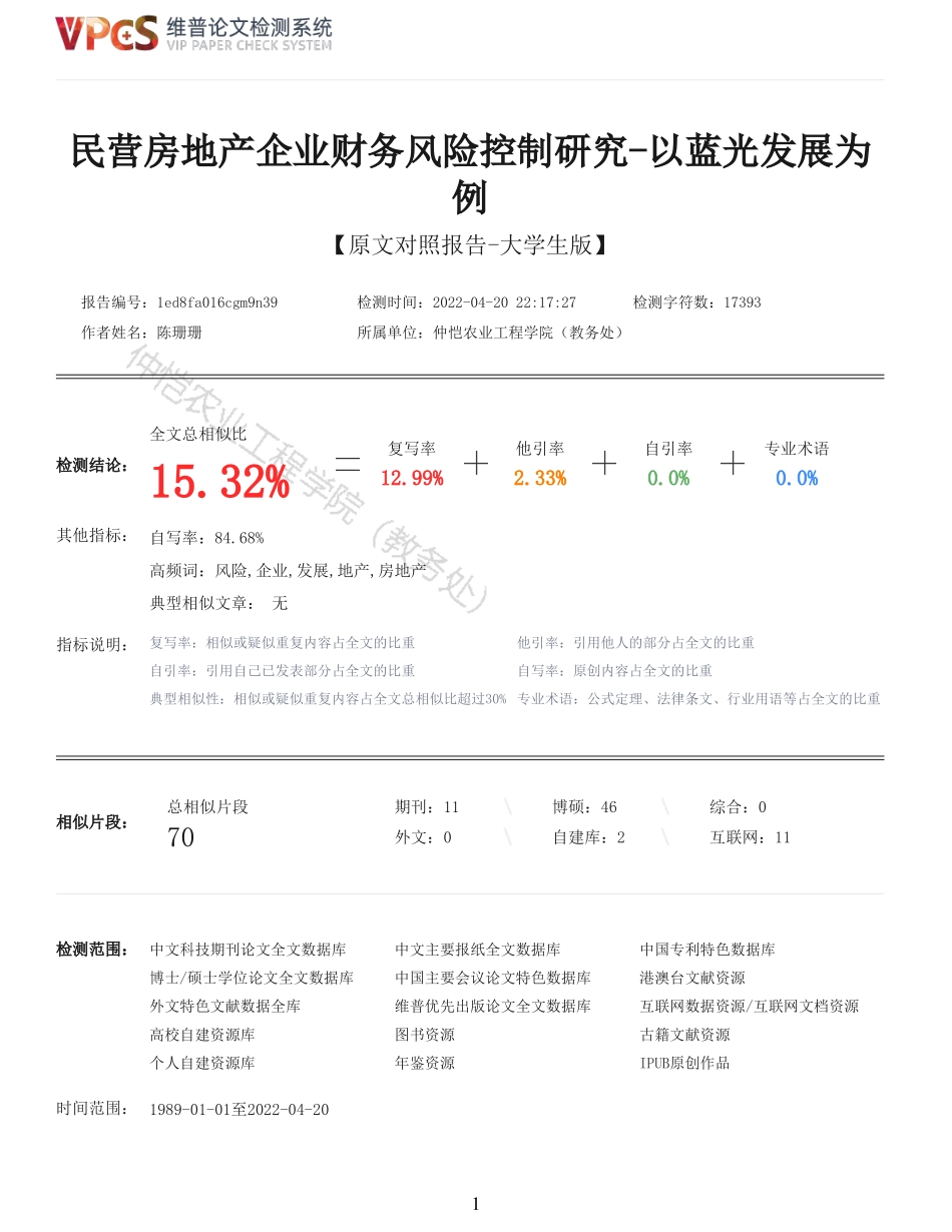 22年以前-重15-民营房地产企业财务风险控制研究以蓝光发展为例.pdf_第1页