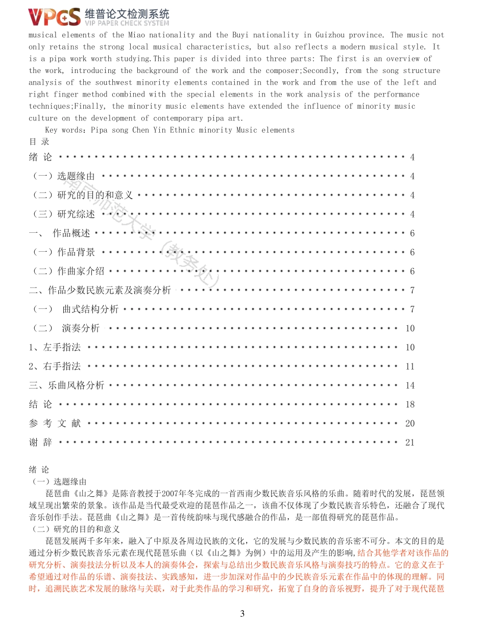 22年以前-重15-琵琶曲山之舞中少数民族音乐元素研究docx.pdf_第3页