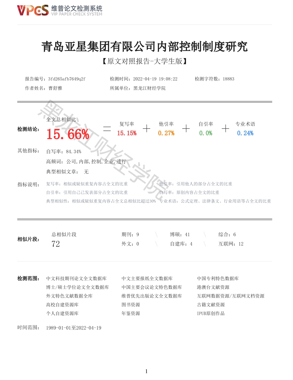 22年以前-重15-青岛亚星集团有限公司内部控制制度研究.pdf_第1页