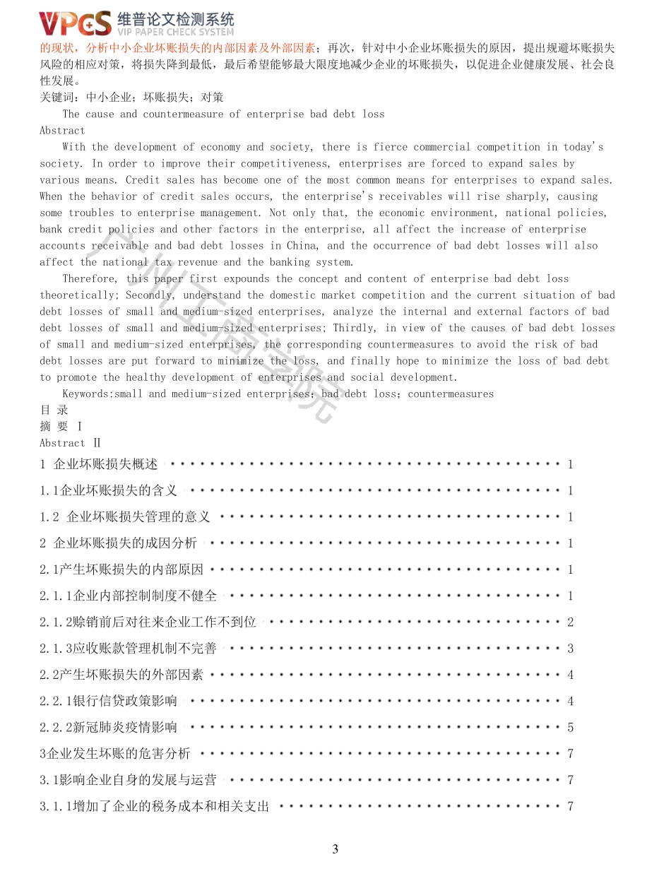22年以前-重16-企业坏账损失的原因及对策.pdf_第3页
