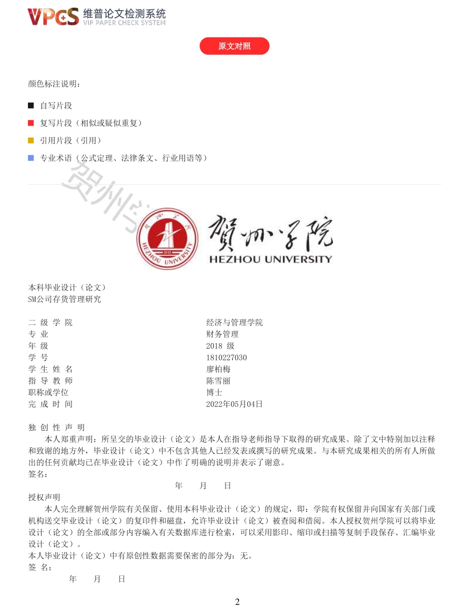 22年以前-重17-SM公司存货管理研究.pdf_第2页