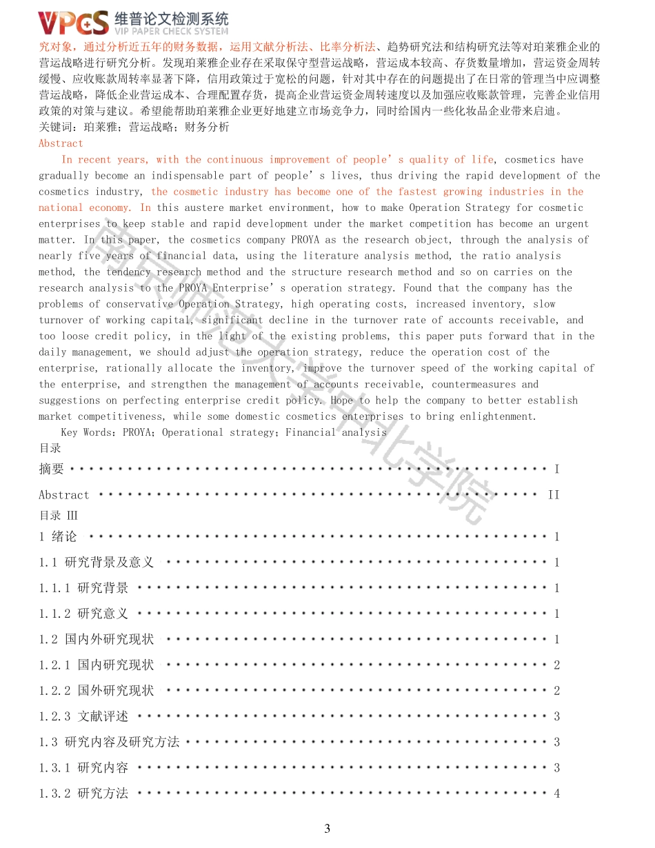 22年以前-重17-我国化妆品企业珀莱雅的营运战略研究.pdf_第3页