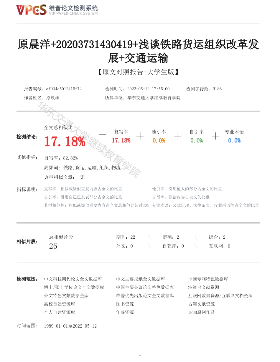 22年以前-重17-原晨洋20203731430419浅谈铁路货运组织改革发展交通运输.pdf_第1页