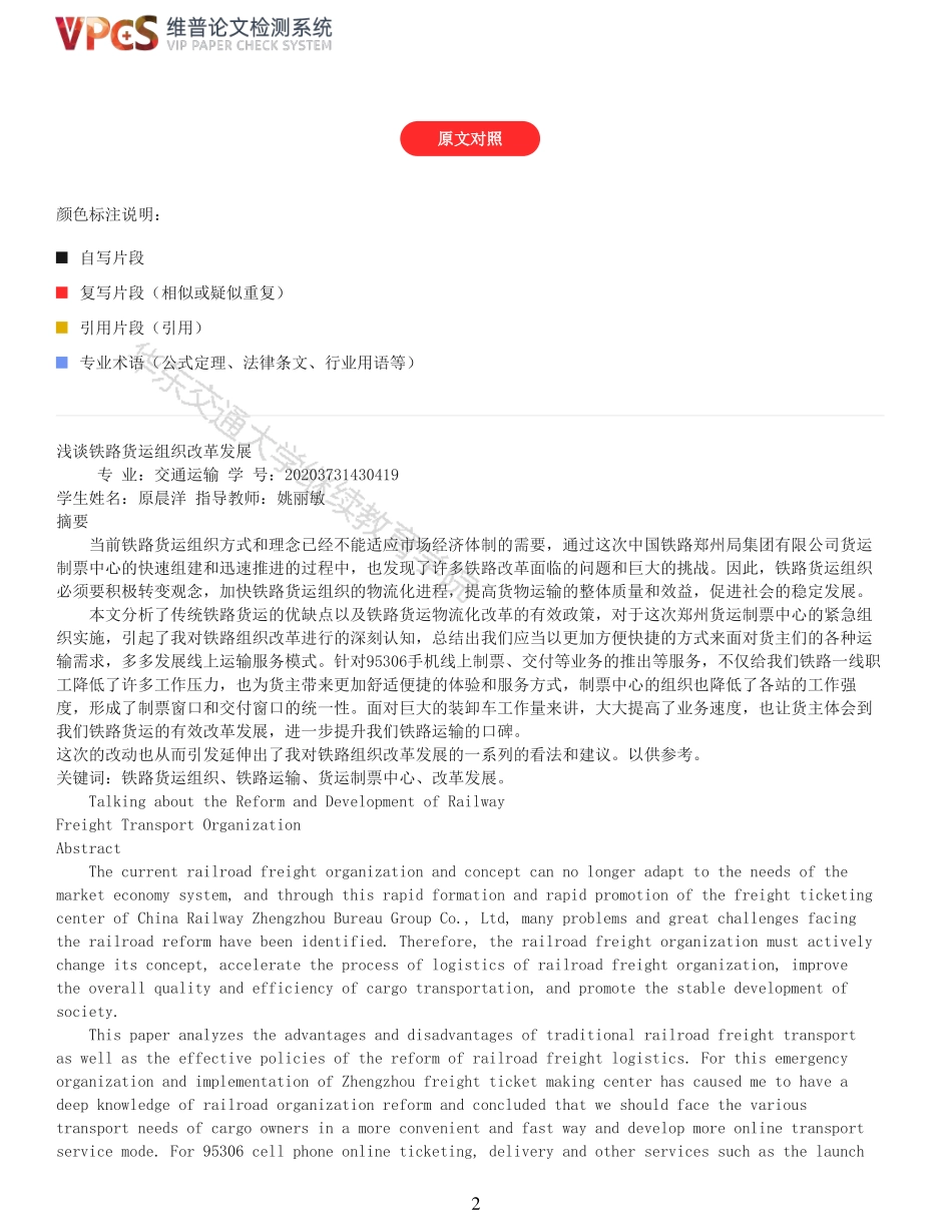 22年以前-重17-原晨洋20203731430419浅谈铁路货运组织改革发展交通运输.pdf_第2页