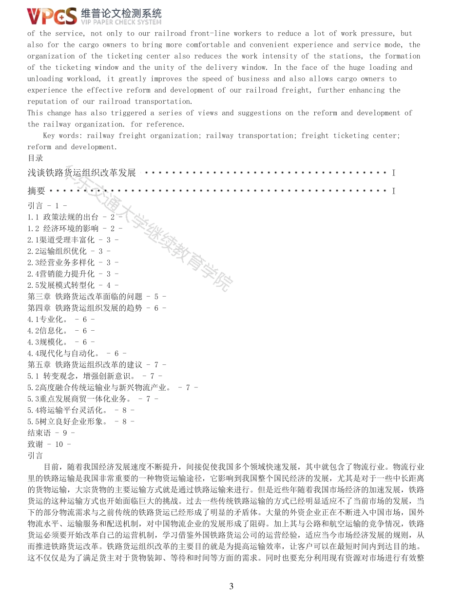22年以前-重17-原晨洋20203731430419浅谈铁路货运组织改革发展交通运输.pdf_第3页