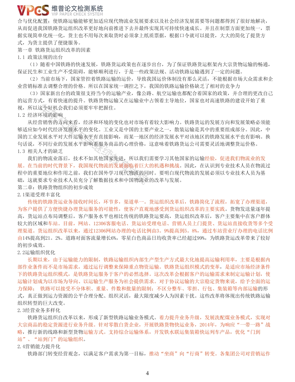 22年以前-重17-原晨洋20203731430419浅谈铁路货运组织改革发展交通运输.pdf_第4页