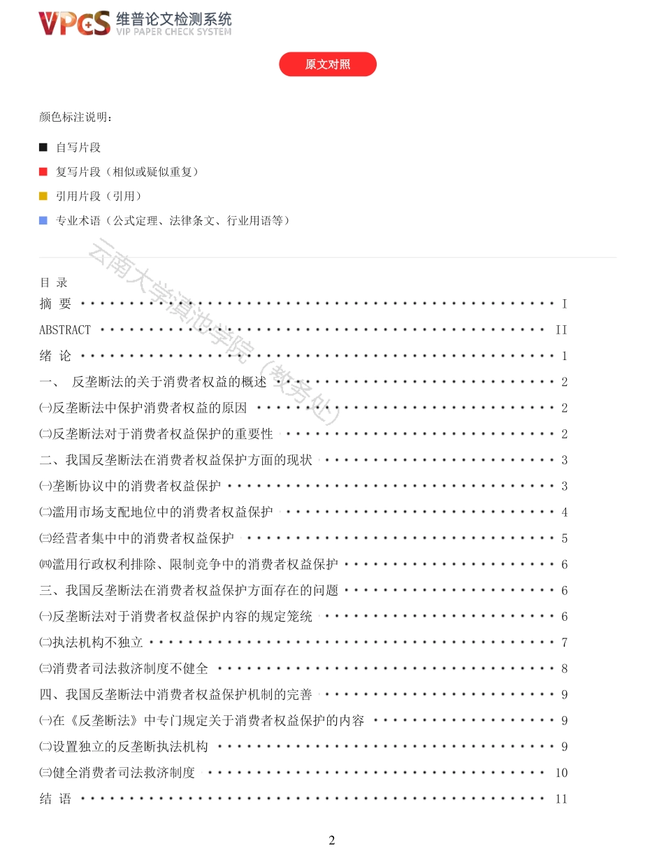 22年以前-重19-浅析反垄断法中消费者权益保护问题.pdf_第2页