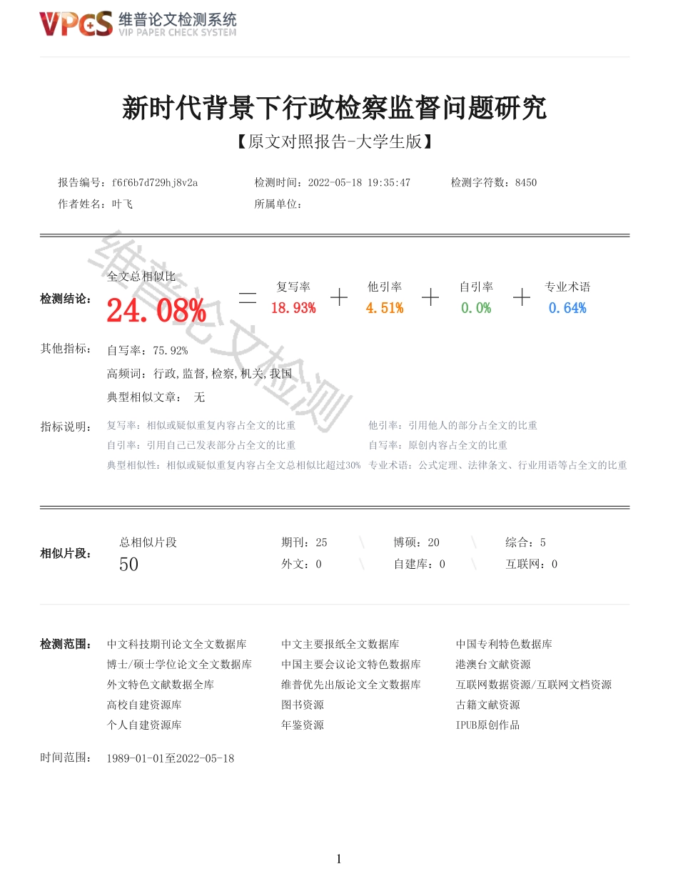 22年以前-重24-新时代背景下行政检察监督问题研究.pdf_第1页