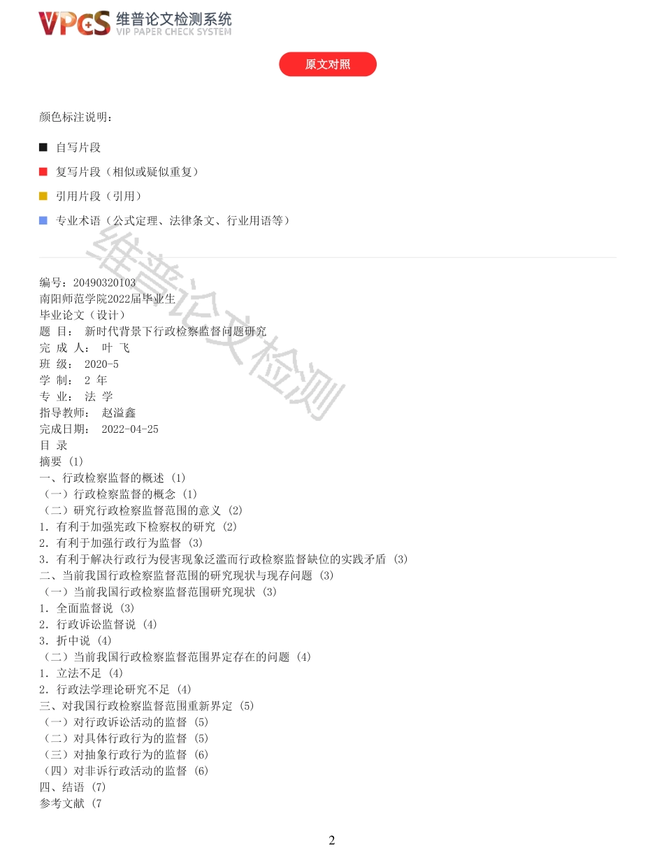 22年以前-重24-新时代背景下行政检察监督问题研究.pdf_第2页