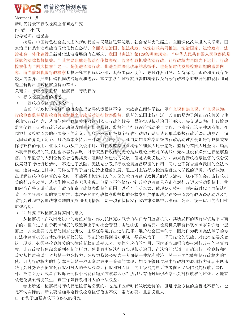 22年以前-重24-新时代背景下行政检察监督问题研究.pdf_第3页