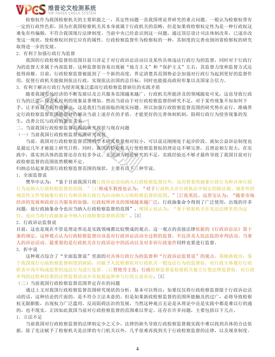22年以前-重24-新时代背景下行政检察监督问题研究.pdf_第4页