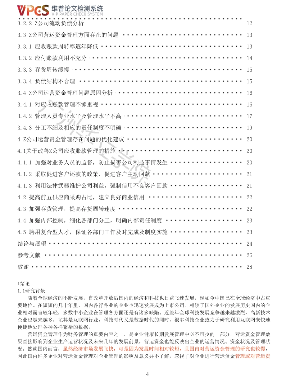 22年以前-重26-Z公司营运资金管理存在的问题及对策分析.pdf_第4页