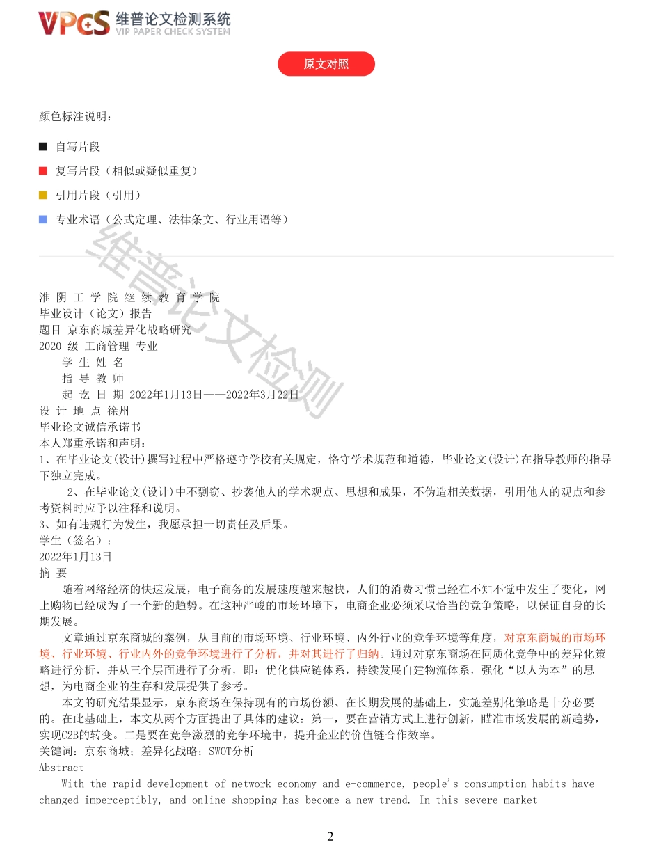 22年以前-重27-京东商城差异化战略研究.pdf_第2页