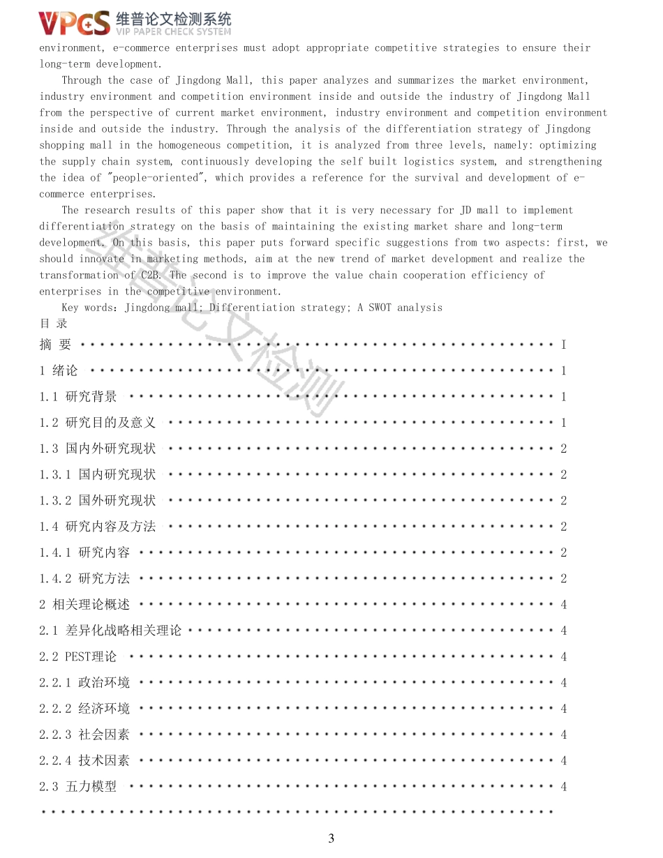 22年以前-重27-京东商城差异化战略研究.pdf_第3页