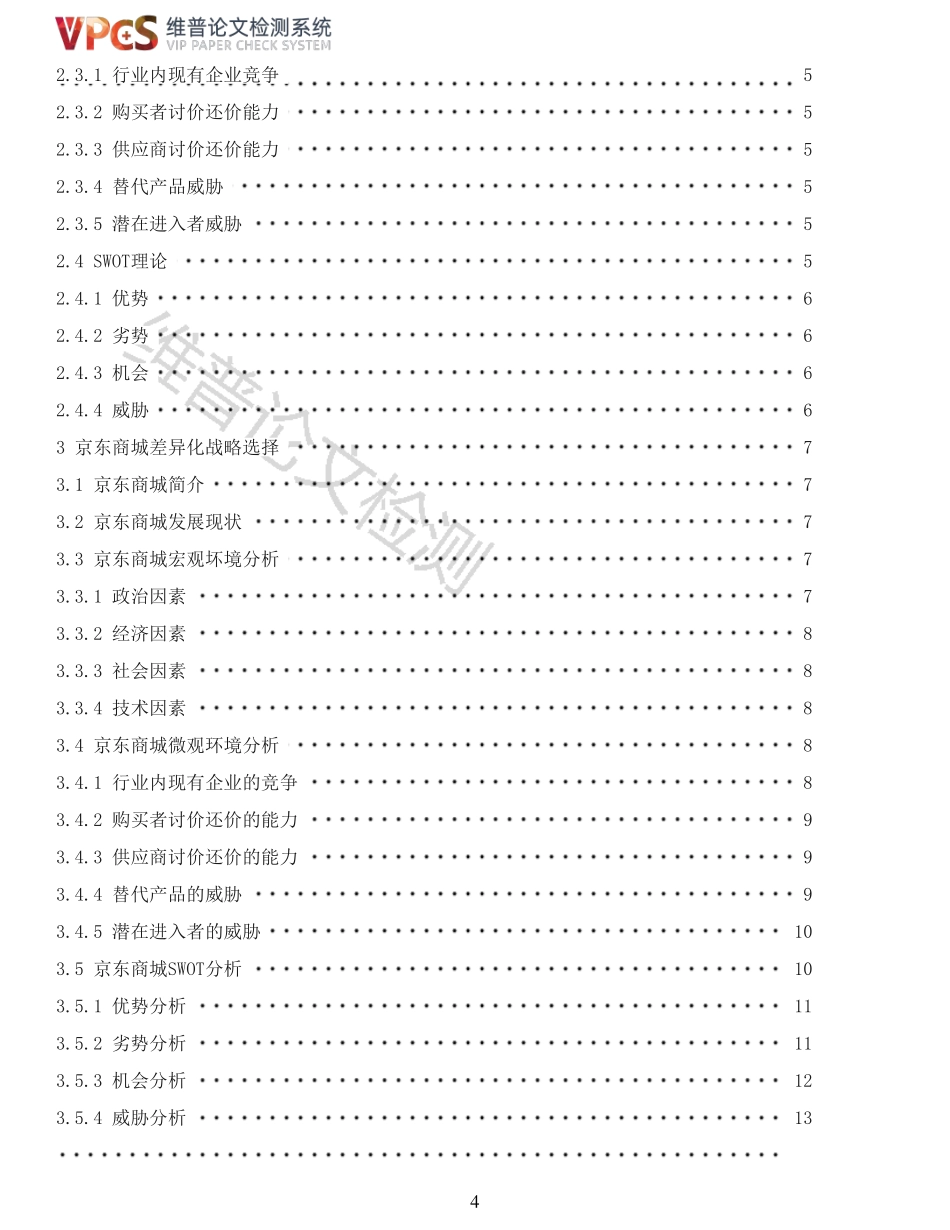 22年以前-重27-京东商城差异化战略研究.pdf_第4页