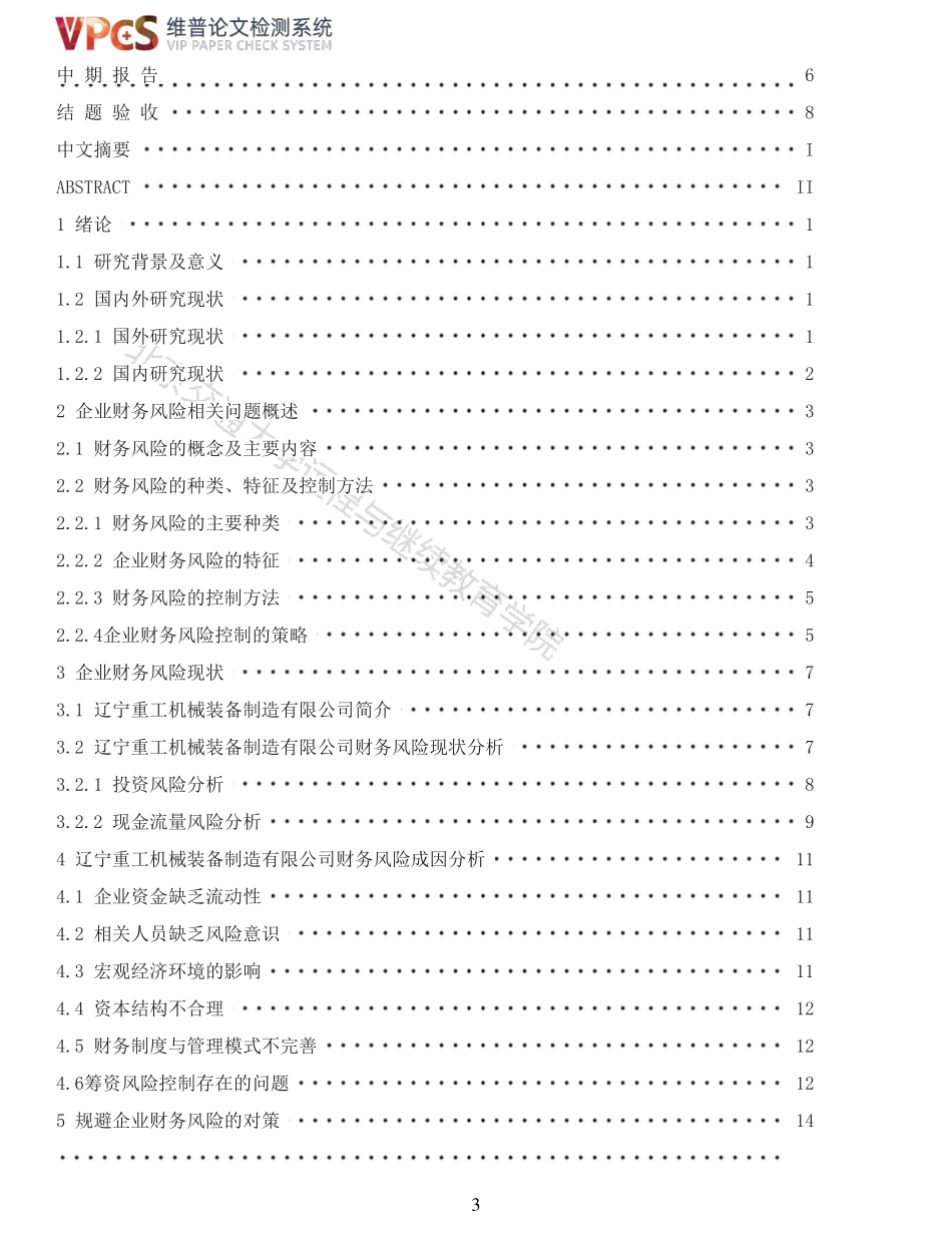 22年以前-重28-辽宁重工机械装备制造有限公司财务风险控制问题研究.pdf_第3页
