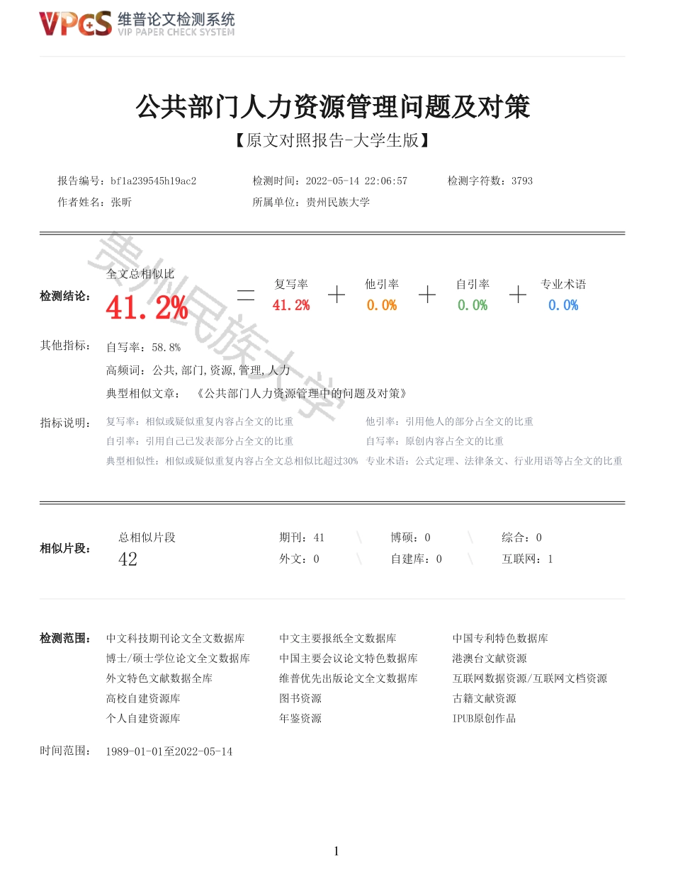 22年以前-重41-公共部门人力资源管理问题及对策.pdf_第1页
