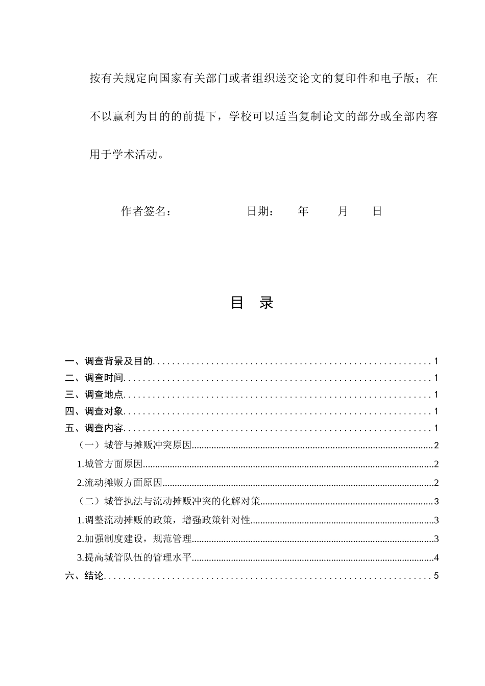 23年-调查报告-关于城管执法过程中与摊贩冲突情况的调查.docx_第3页