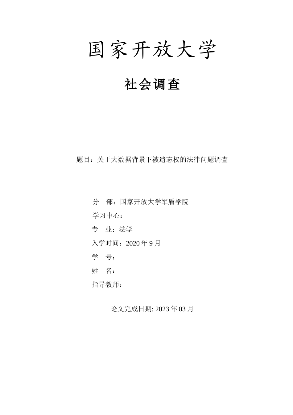 23年-调查报告-关于大数据背景下被遗忘权的法律问题调查.doc_第1页