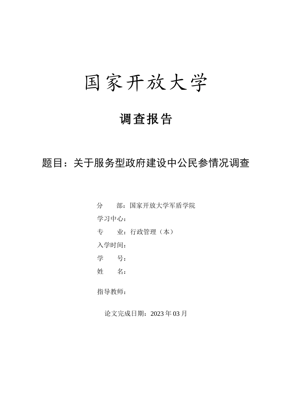 23年-调查报告-关于服务型政府建设中的公民参情况的调查.docx_第1页