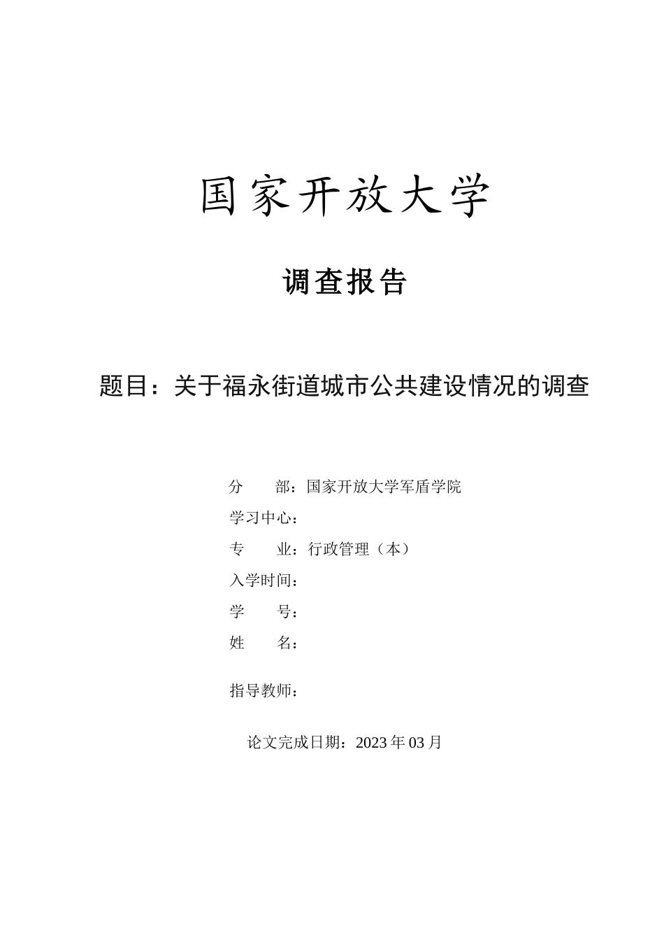 23年-调查报告-关于福永街道城市公共建设情况的调查.docx_第1页