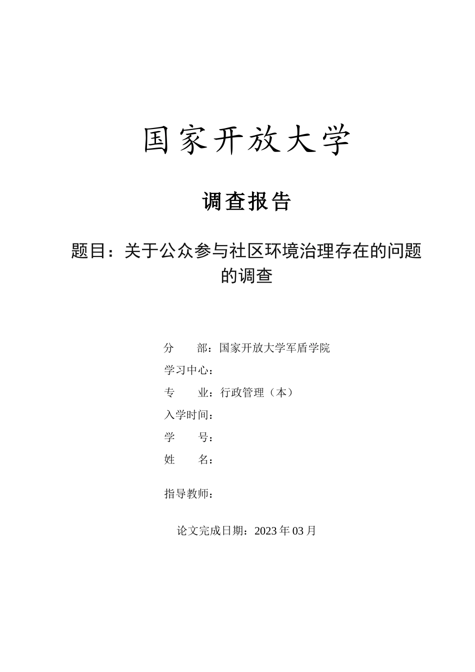 23年-调查报告-关于公众参与社区环境治理存在的问题的调查.docx_第1页