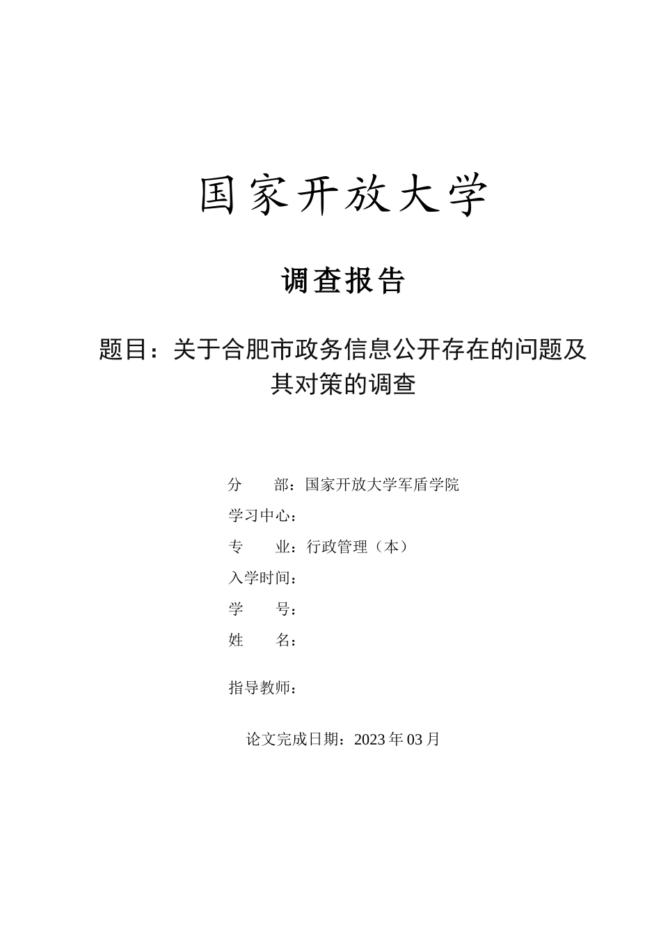 23年-调查报告-关于合肥市政务信息公开存在的问题及其对策的调查.docx_第1页