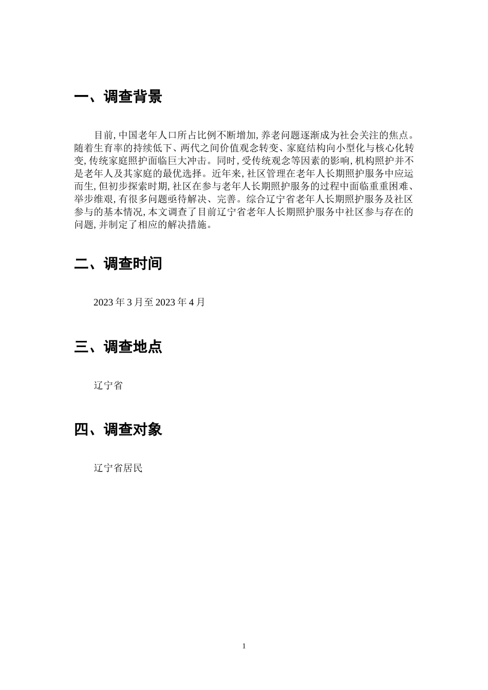 23年-调查报告-关于老年人长期照护服务社区参与情况调查.doc_第4页