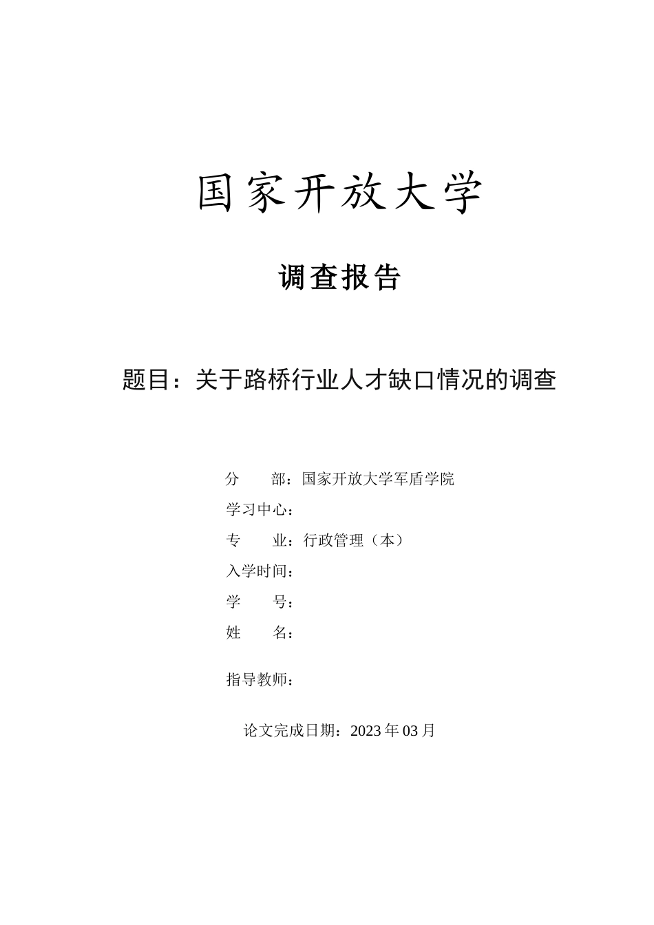 23年-调查报告-关于路桥行业人才缺口情况的调查.docx_第1页
