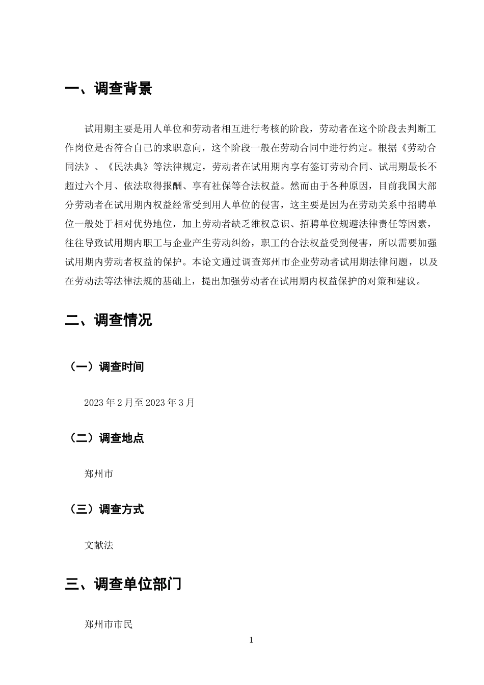 23年-调查报告-关于论试用期内劳动者权益的保护问题调查.docx_第4页