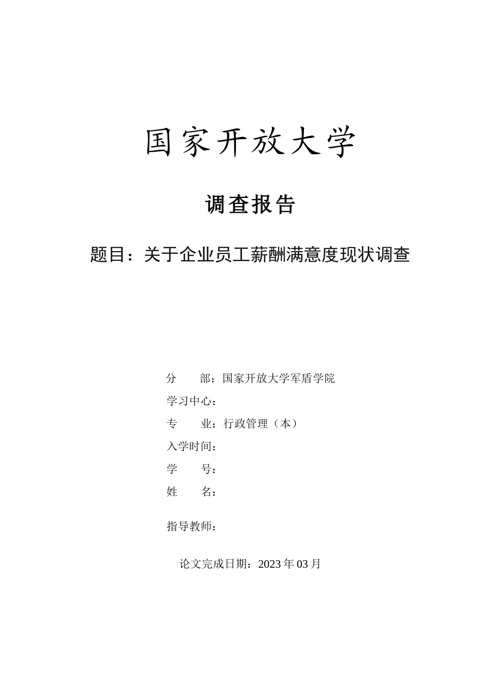 23年-调查报告-关于企业员工薪酬满意度现状调查.docx_第1页
