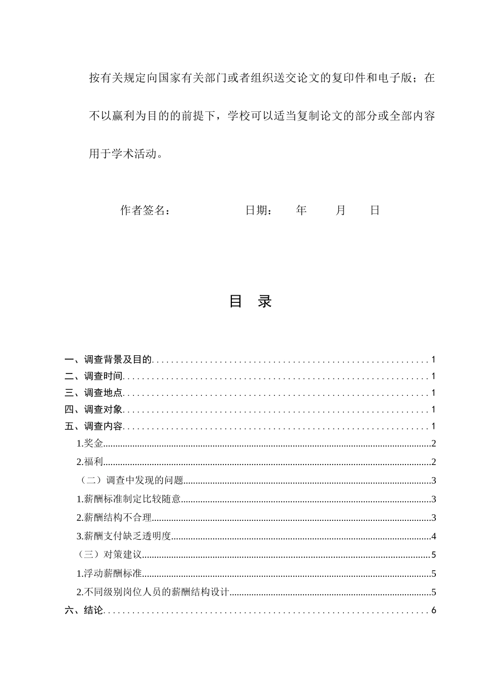 23年-调查报告-关于企业员工薪酬满意度现状调查.docx_第3页