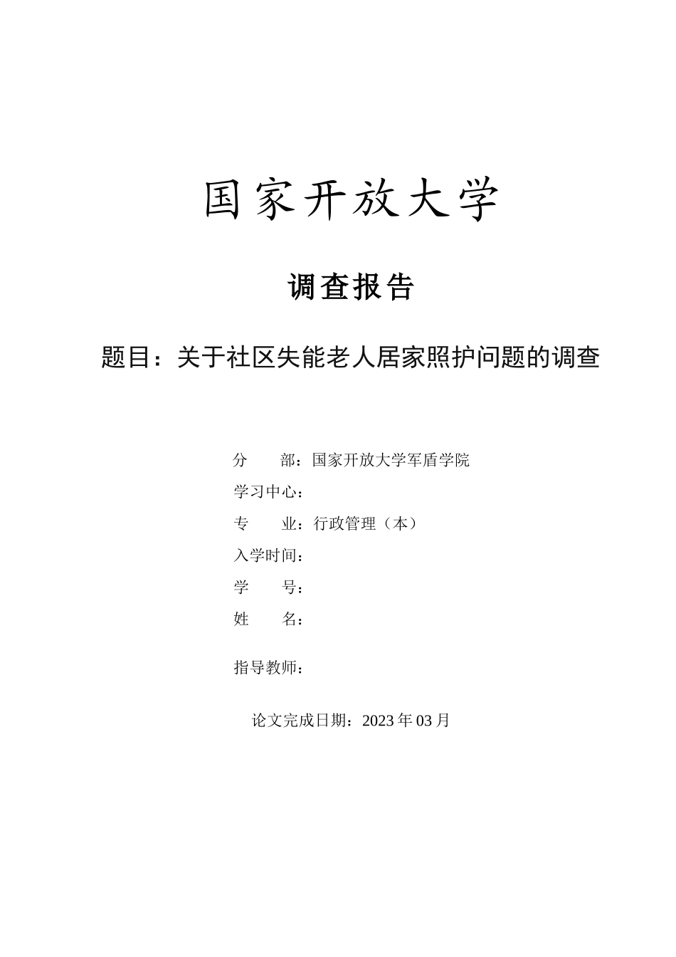 23年-调查报告-关于社区失能老人居家照护问题的调查.docx_第1页