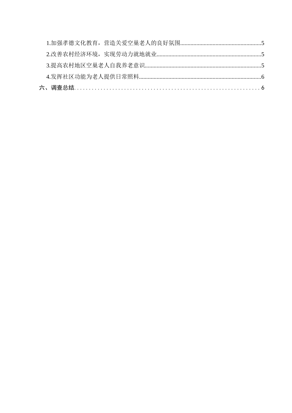23年-调查报告-关于通许县竖岗农村空巢家庭养老问题的调查.docx_第4页